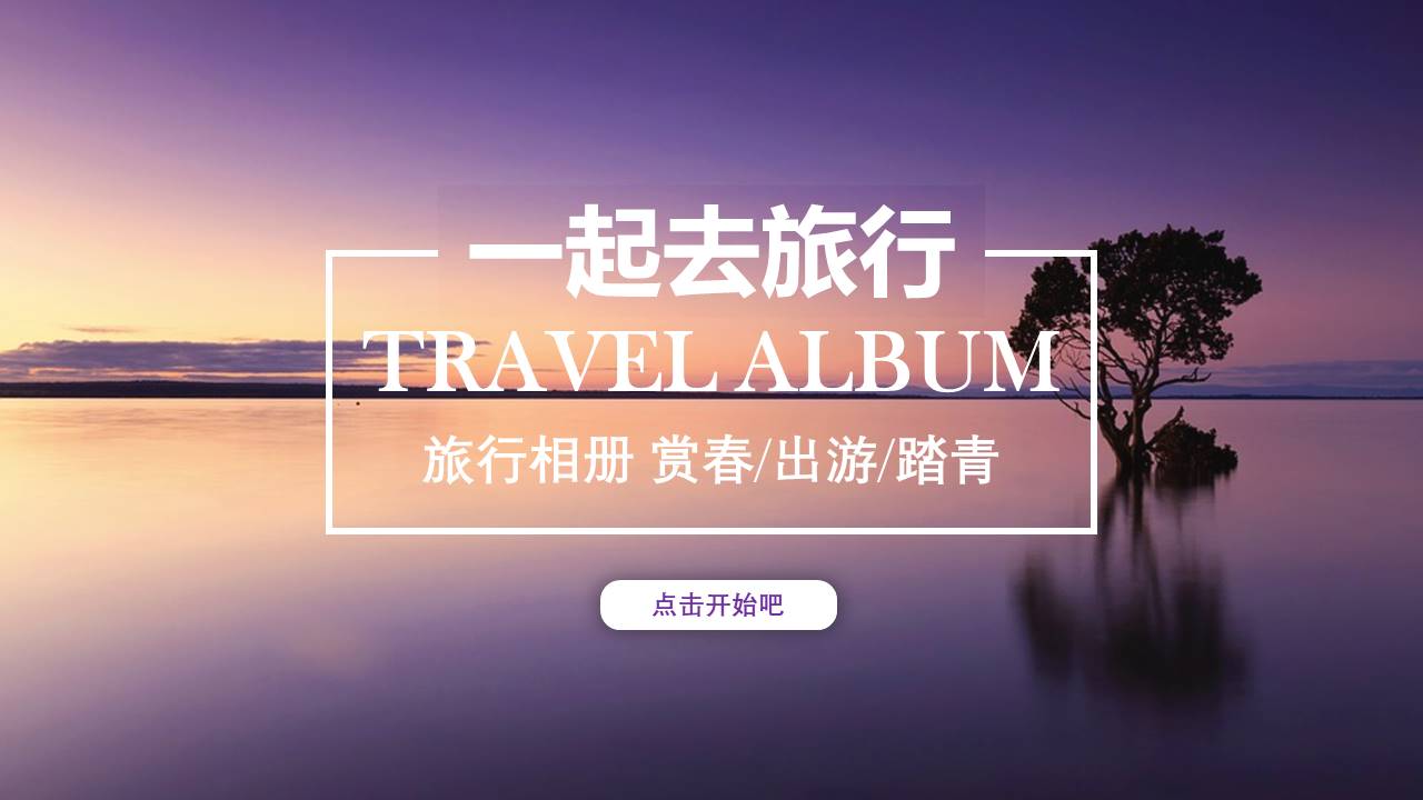 关于旅游的ppt怎么做模板