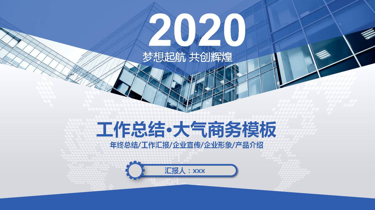大气动态商务工作报告PPT模板