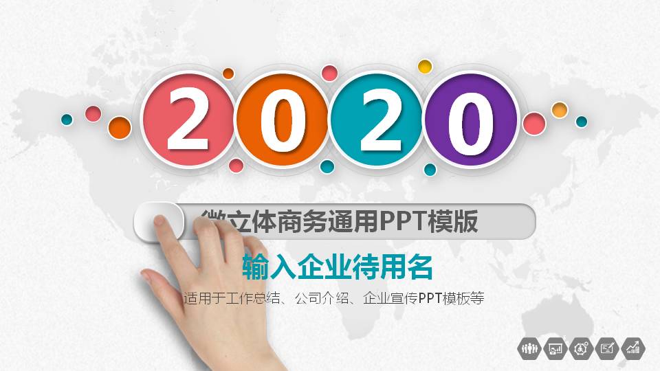 精美微立体商务汇报PPT模板