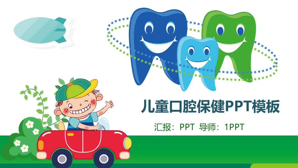 儿童口腔牙科教育ppt模板