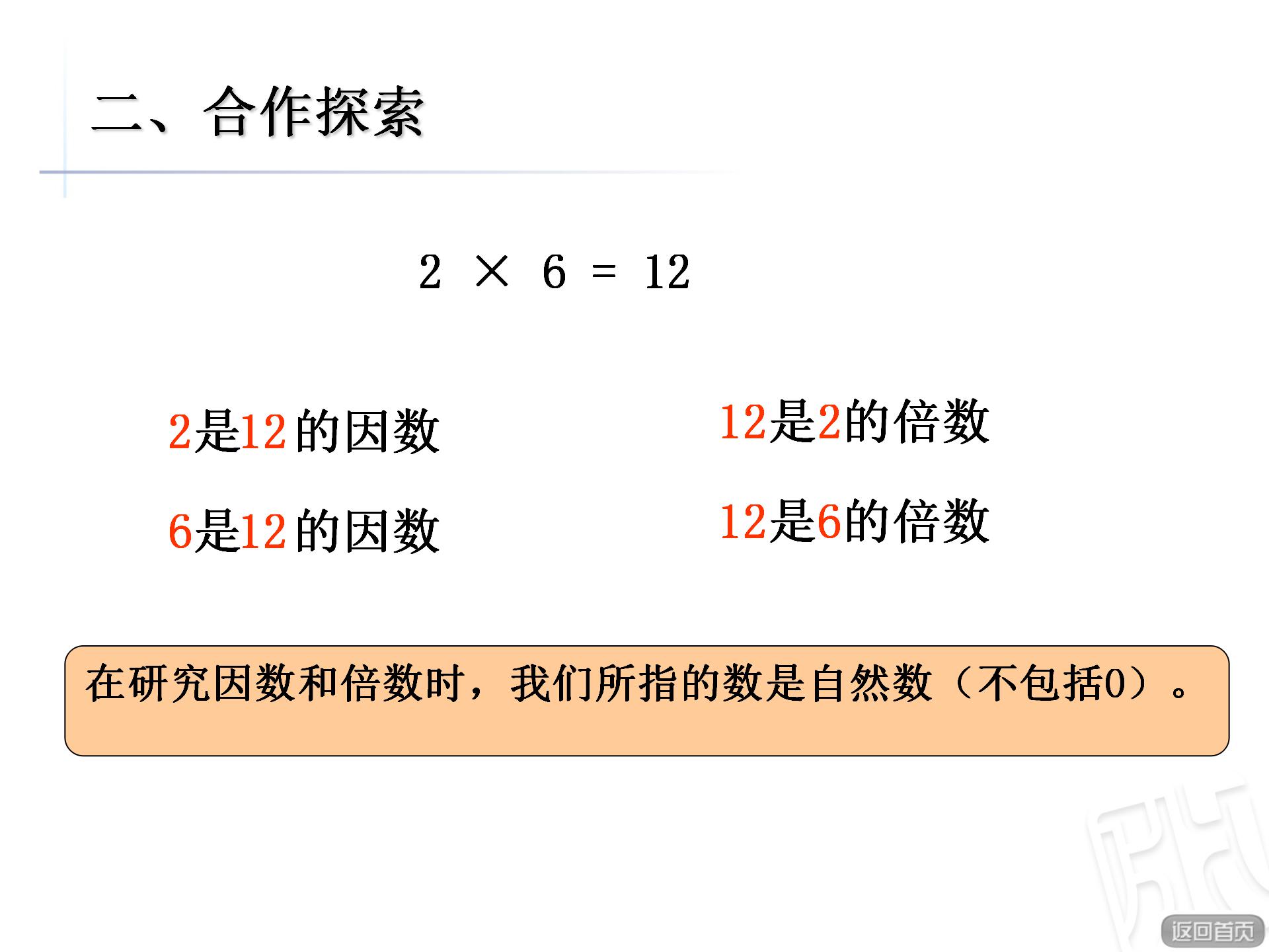 小学数学《因数和倍数》信息窗1ppt课件