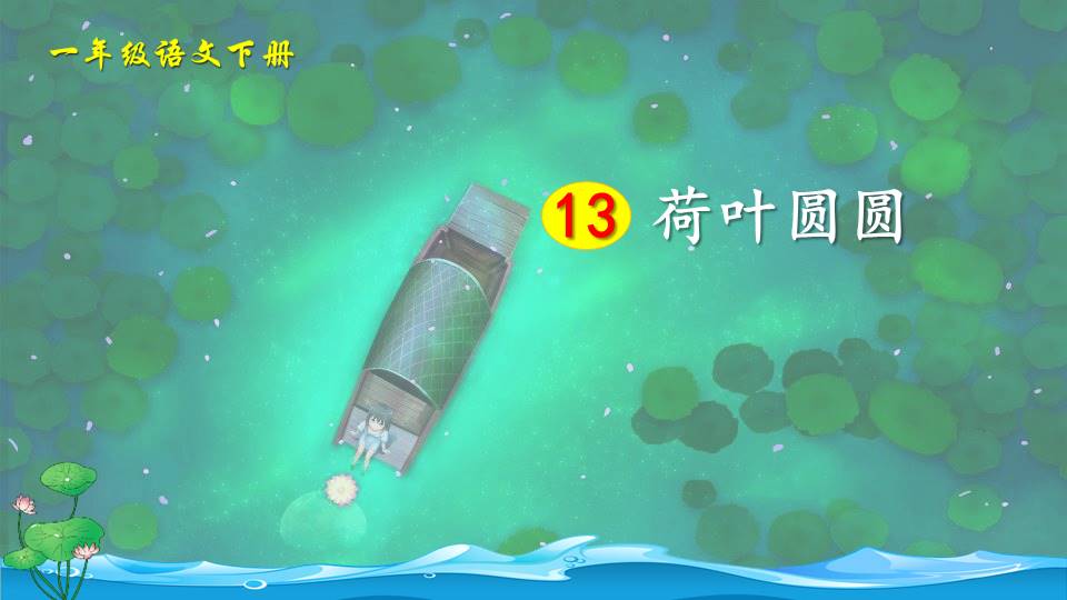 荷叶圆圆语文课件ppt模板