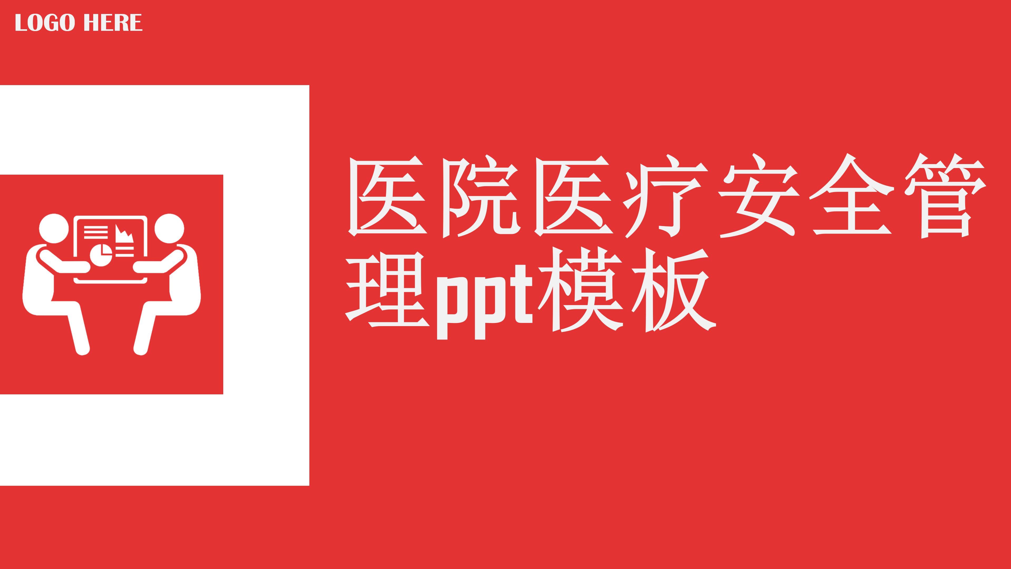 医院医疗安全管理ppt模板