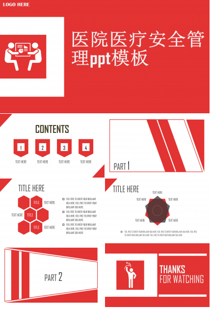 医院医疗安全管理ppt模板
