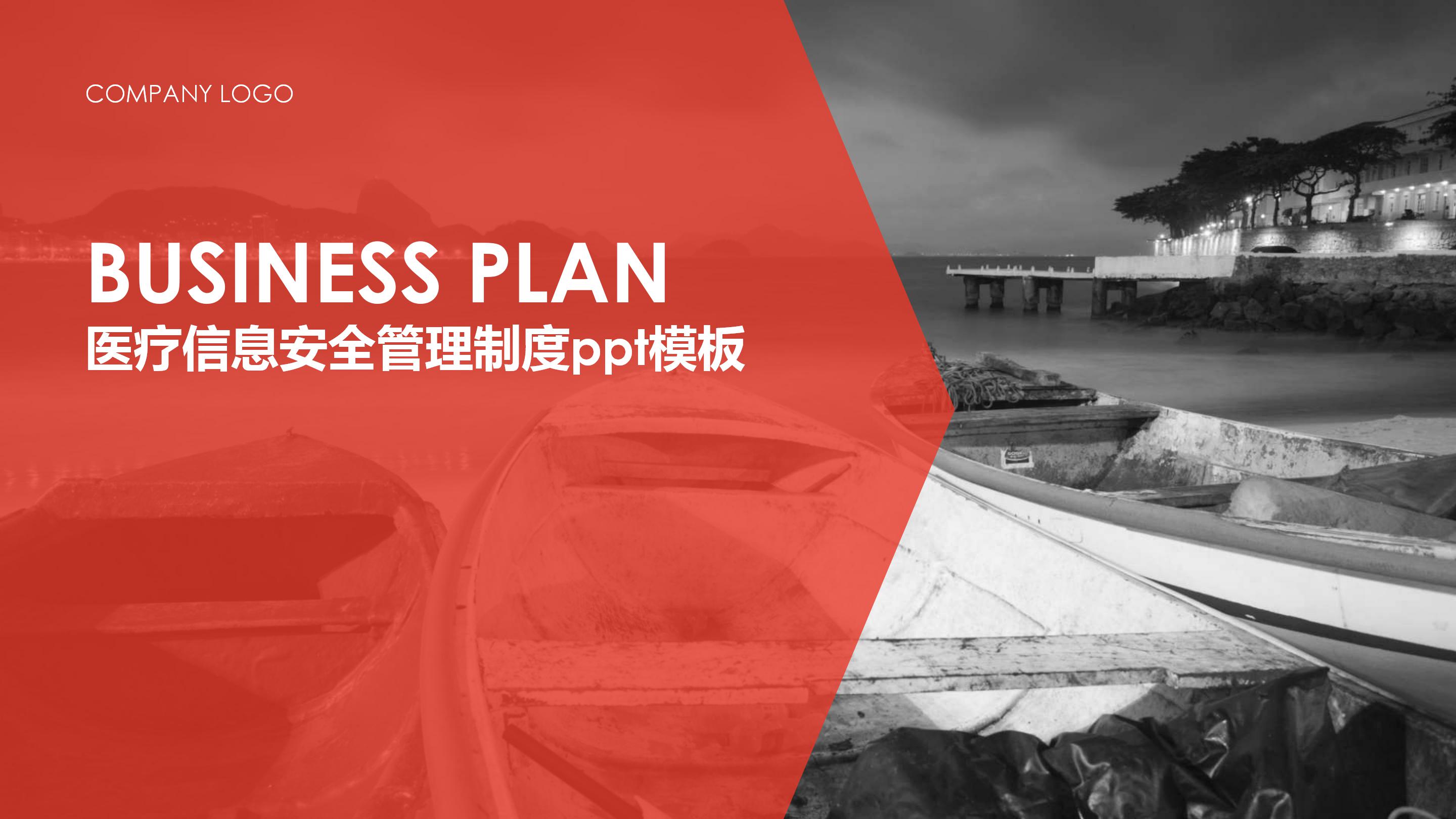 医疗信息安全管理制度ppt模板