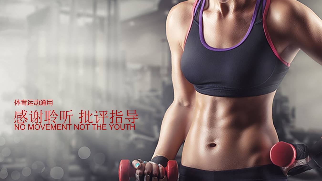 健身房健身课件ppt模板