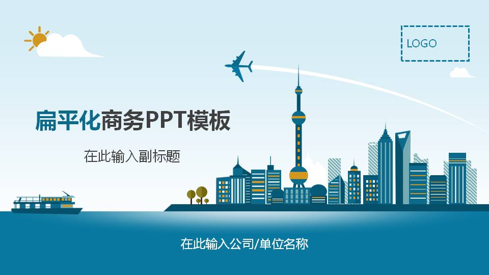 扁平化蓝色大气商务PPT模板