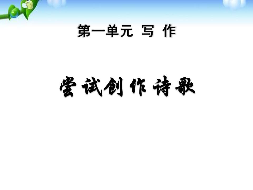 古诗鉴赏-创作型诗歌课件ppt免费模板