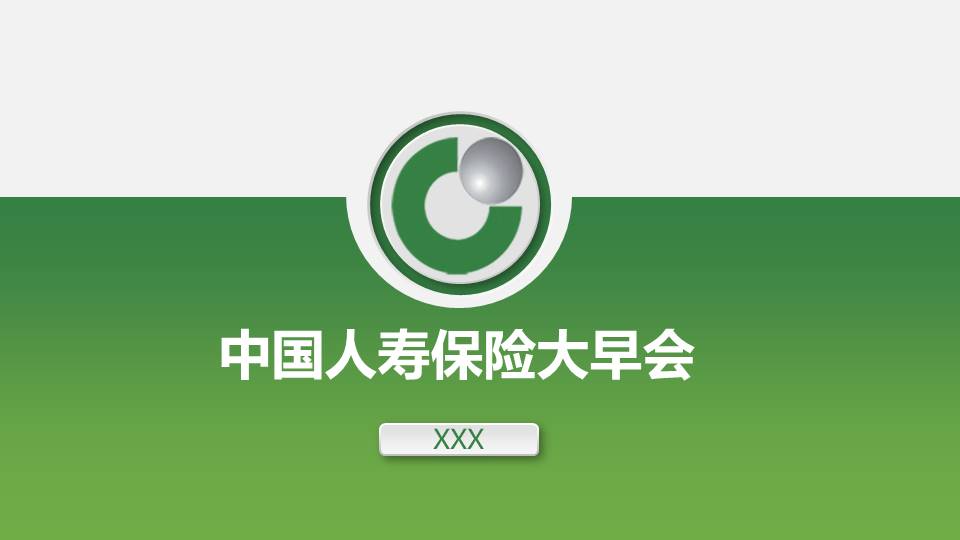 保险公司大早会ppt