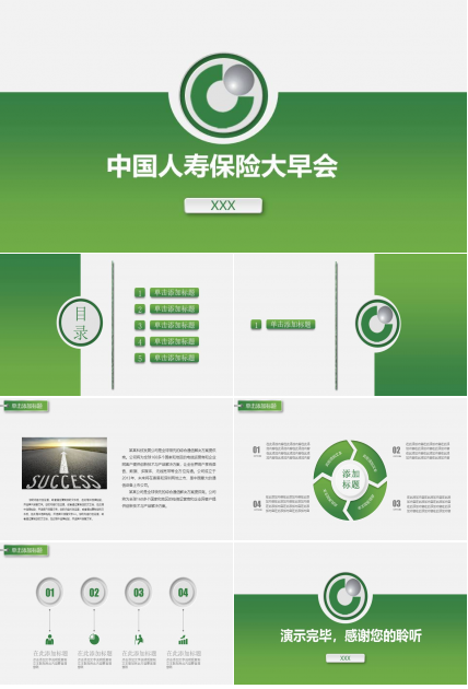 保险公司大早会ppt