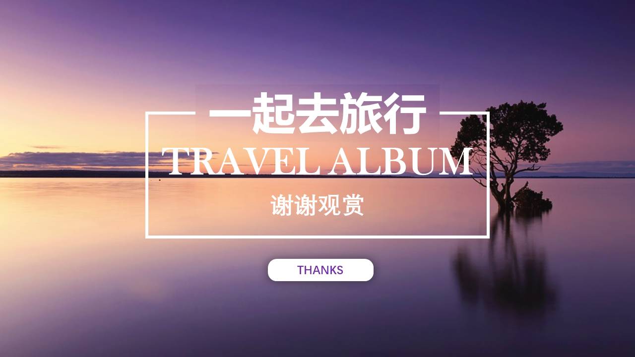 关于旅游的ppt怎么做模板