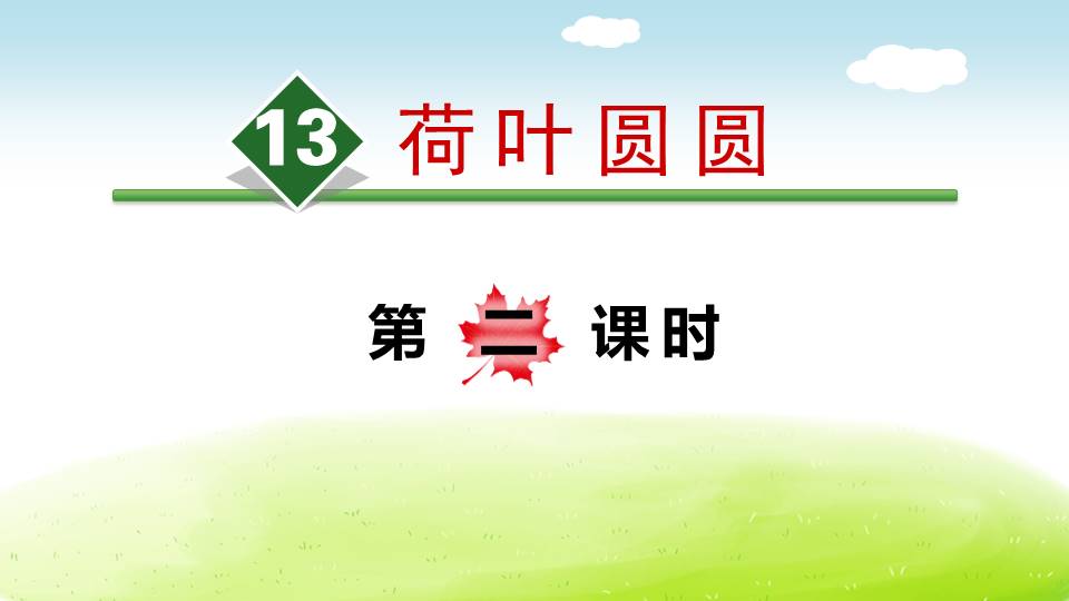 人教版荷叶圆圆ppt模板