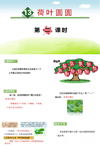 人教版荷叶圆圆ppt模板