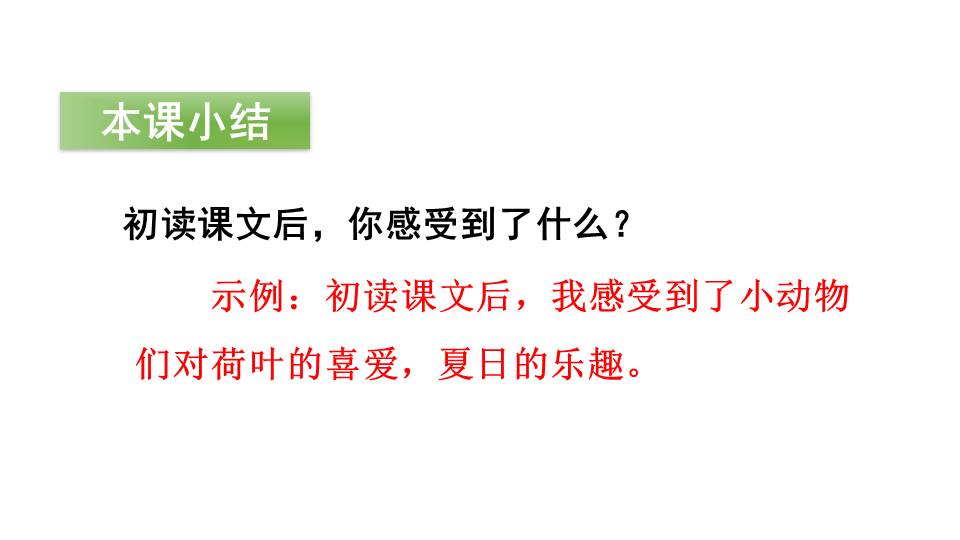 人教版荷叶圆圆ppt模板第一课时