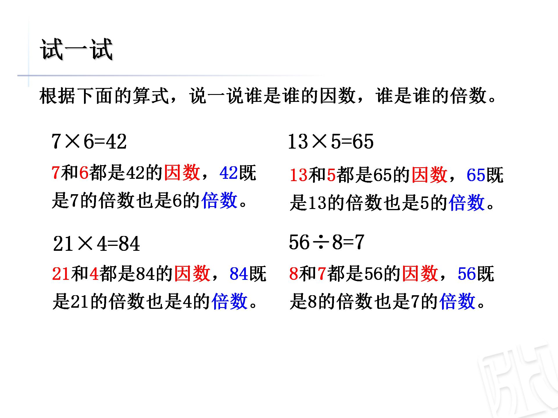 小学数学《因数和倍数》信息窗1ppt课件