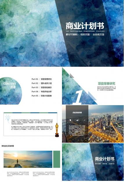 水彩纹理商业计划书PPT模板