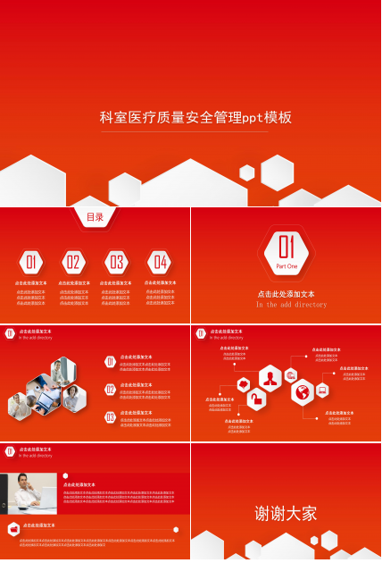 科室医疗质量安全管理ppt模板