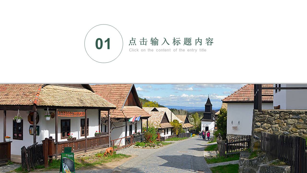 关于乡村旅游的ppt怎么做