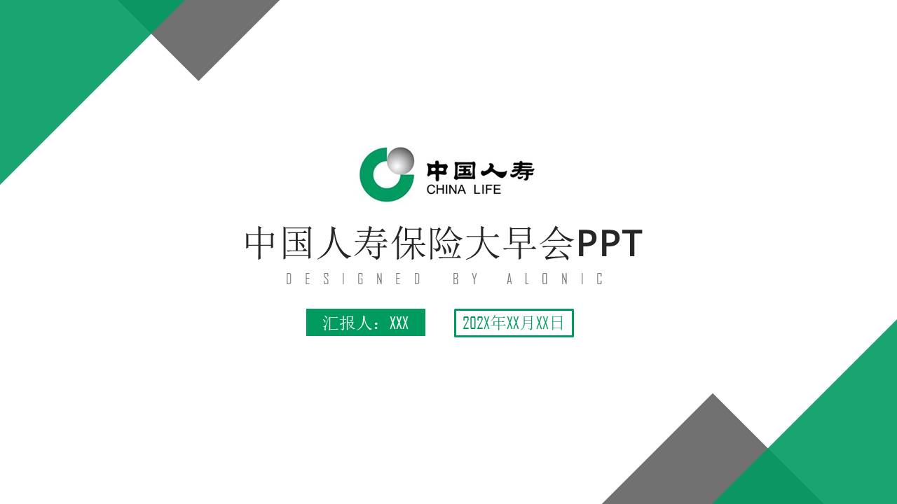 保险公司大早会ppt模板