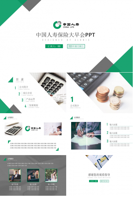 保险公司大早会ppt模板