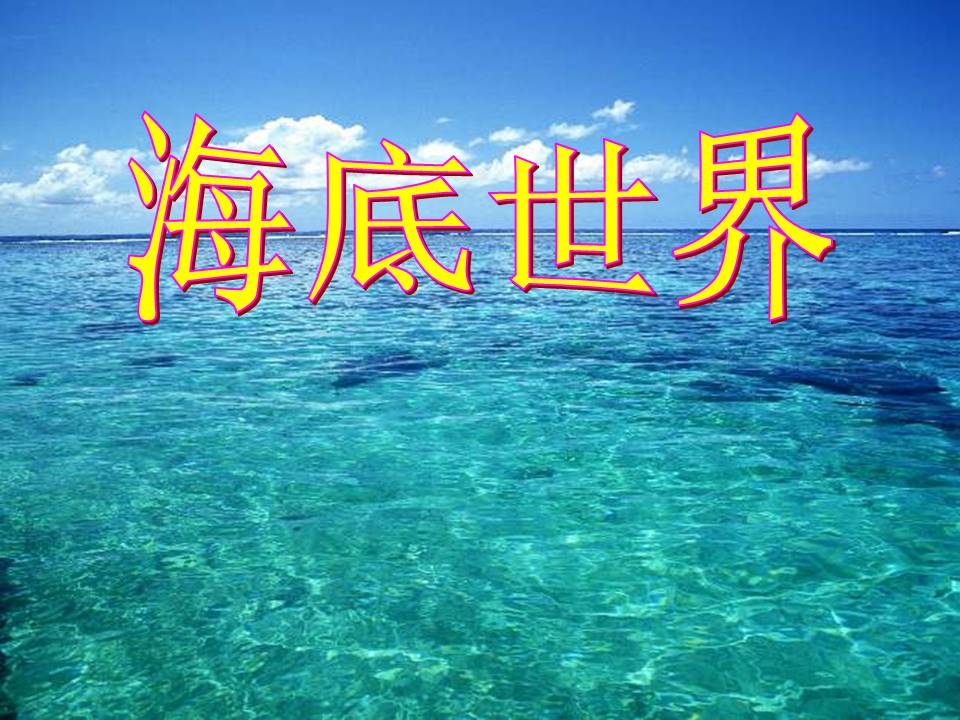 海底世界ppt模板