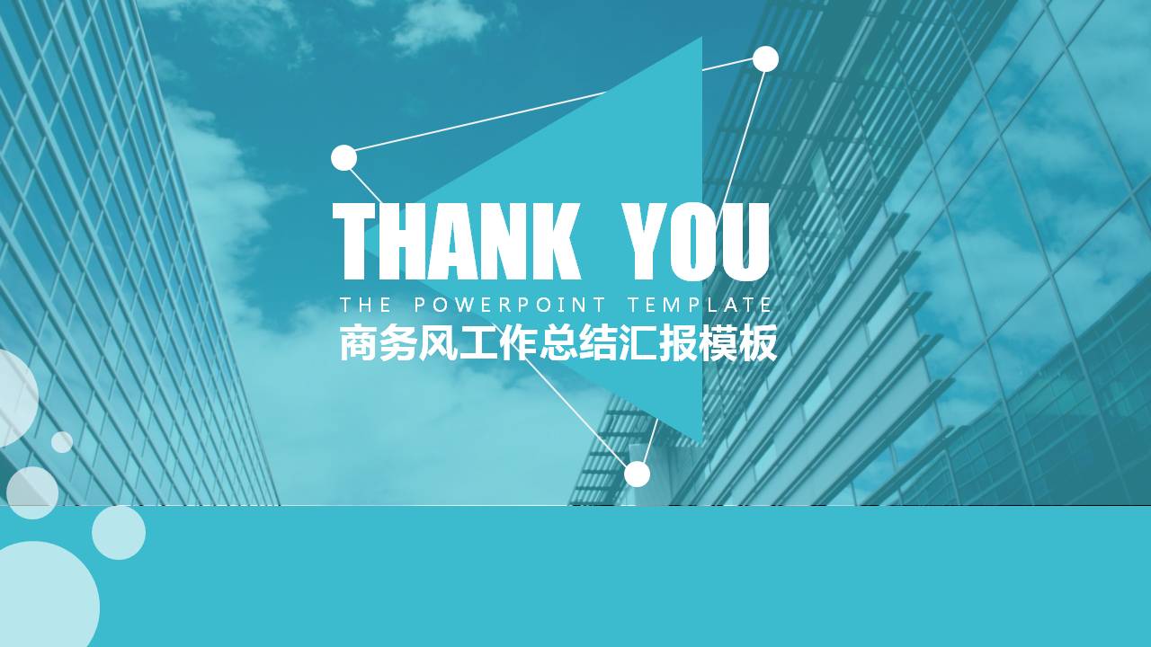 简约清爽大气商务PPT模板