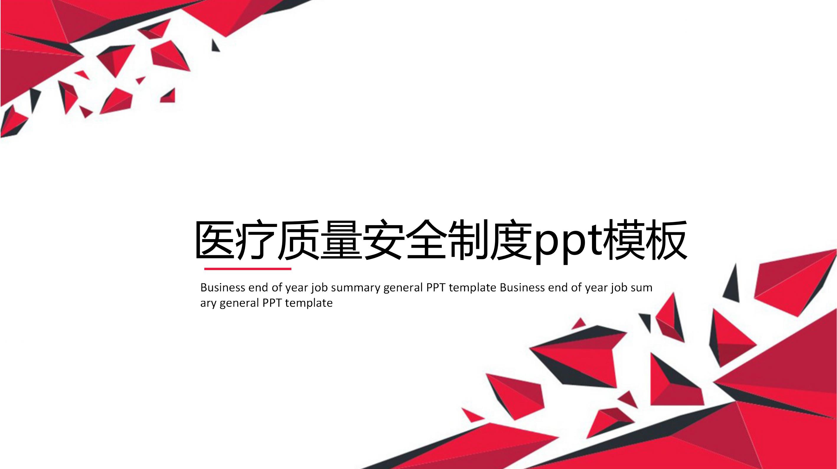 医疗质量安全制度ppt模板
