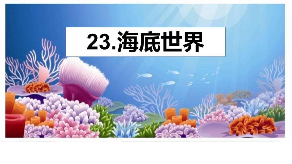 海底世界课件ppt模板