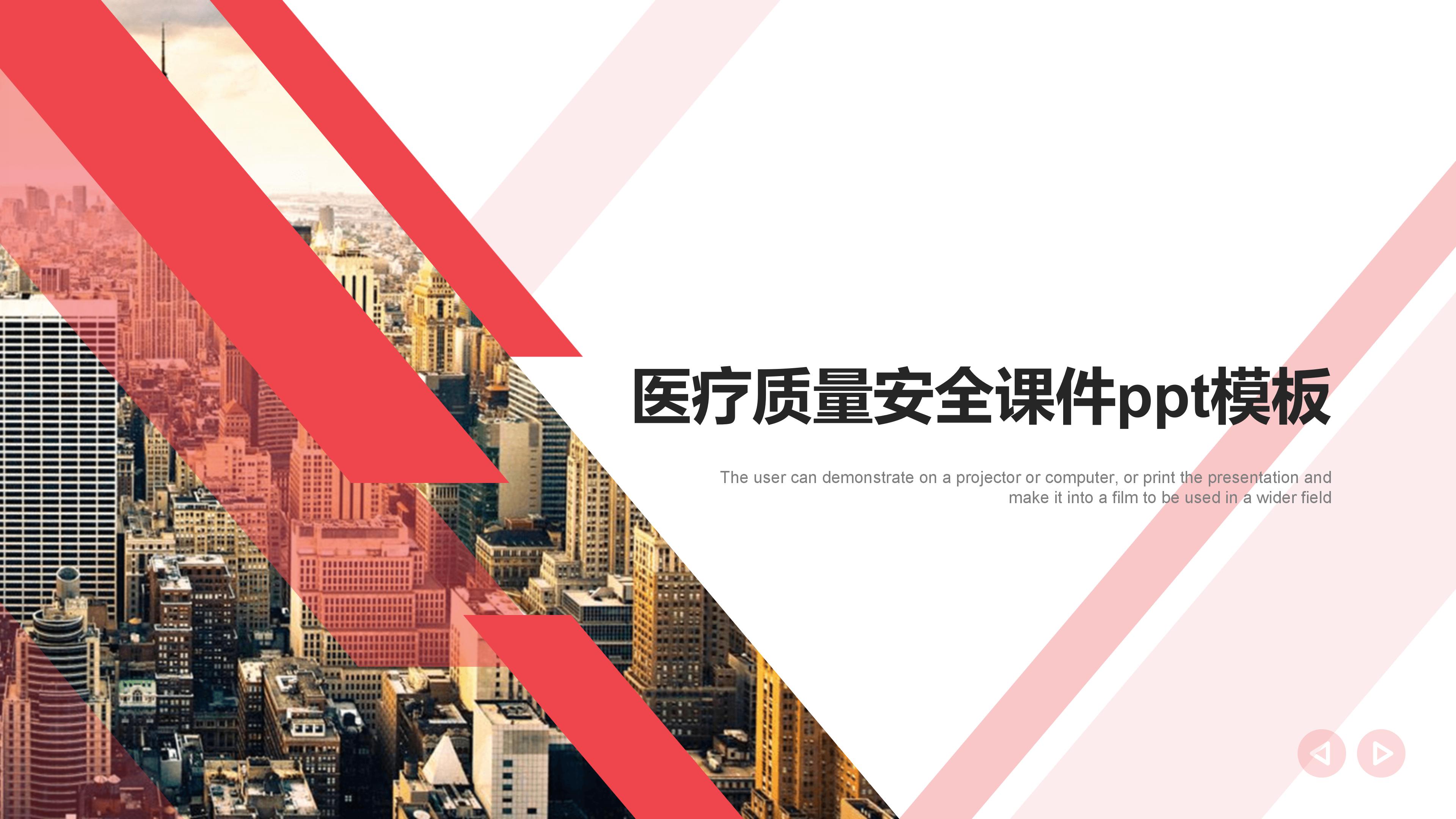 医疗质量安全课件ppt模板