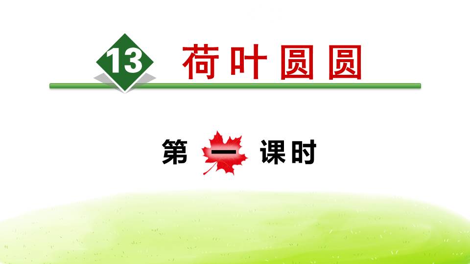 人教版荷叶圆圆ppt模板第一课时