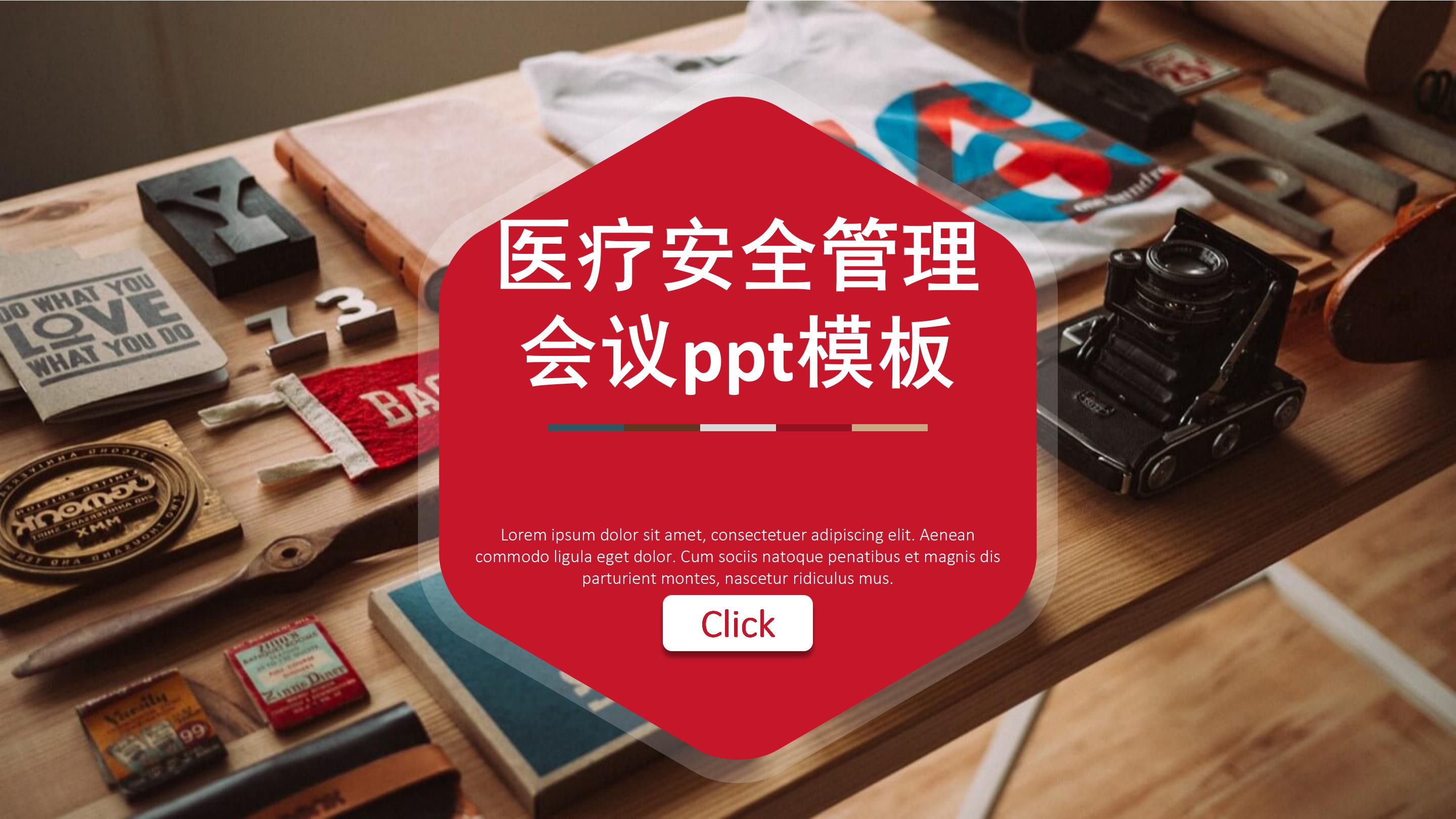 医疗安全管理会议ppt模板