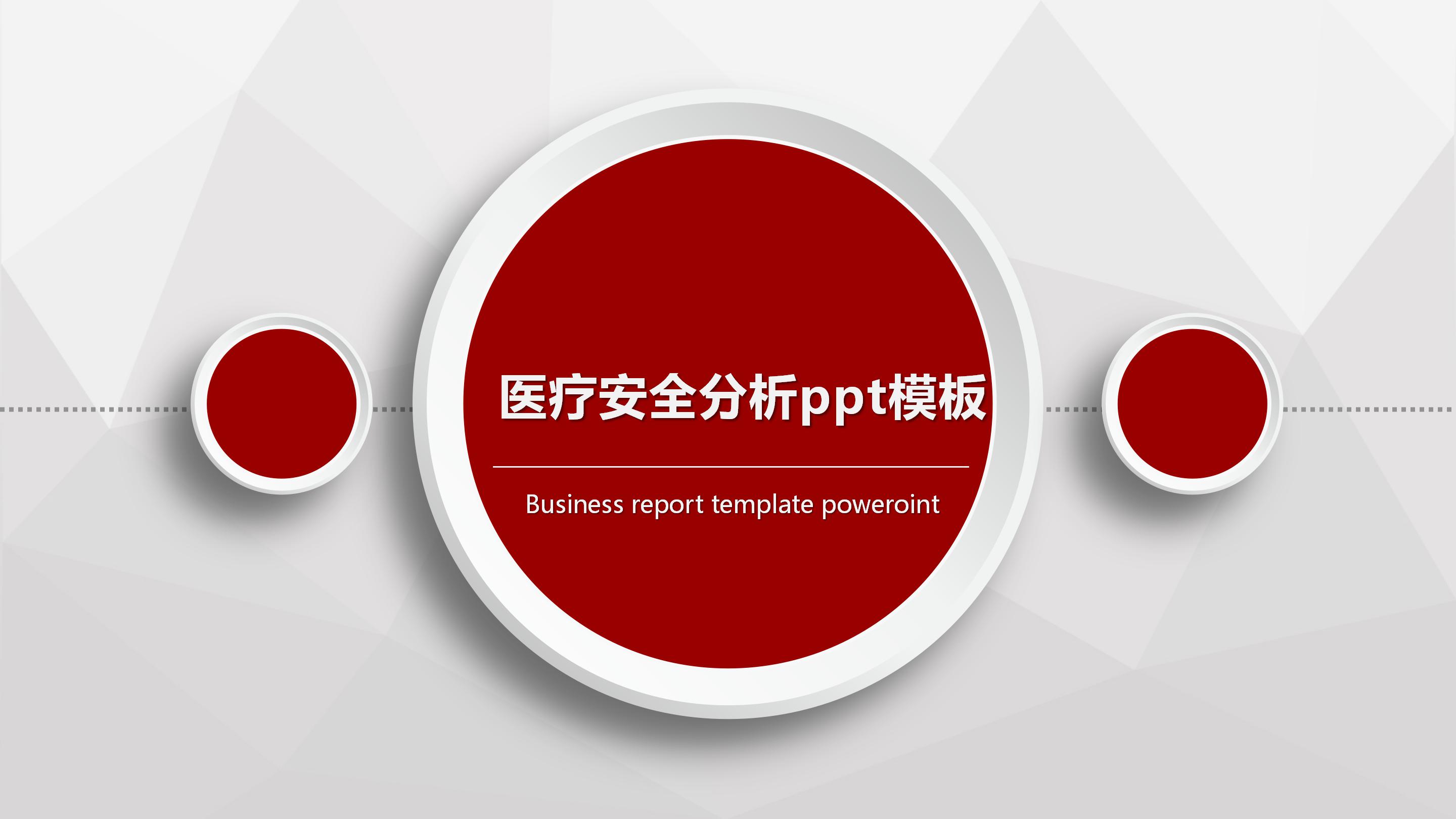 医疗安全分析ppt模板