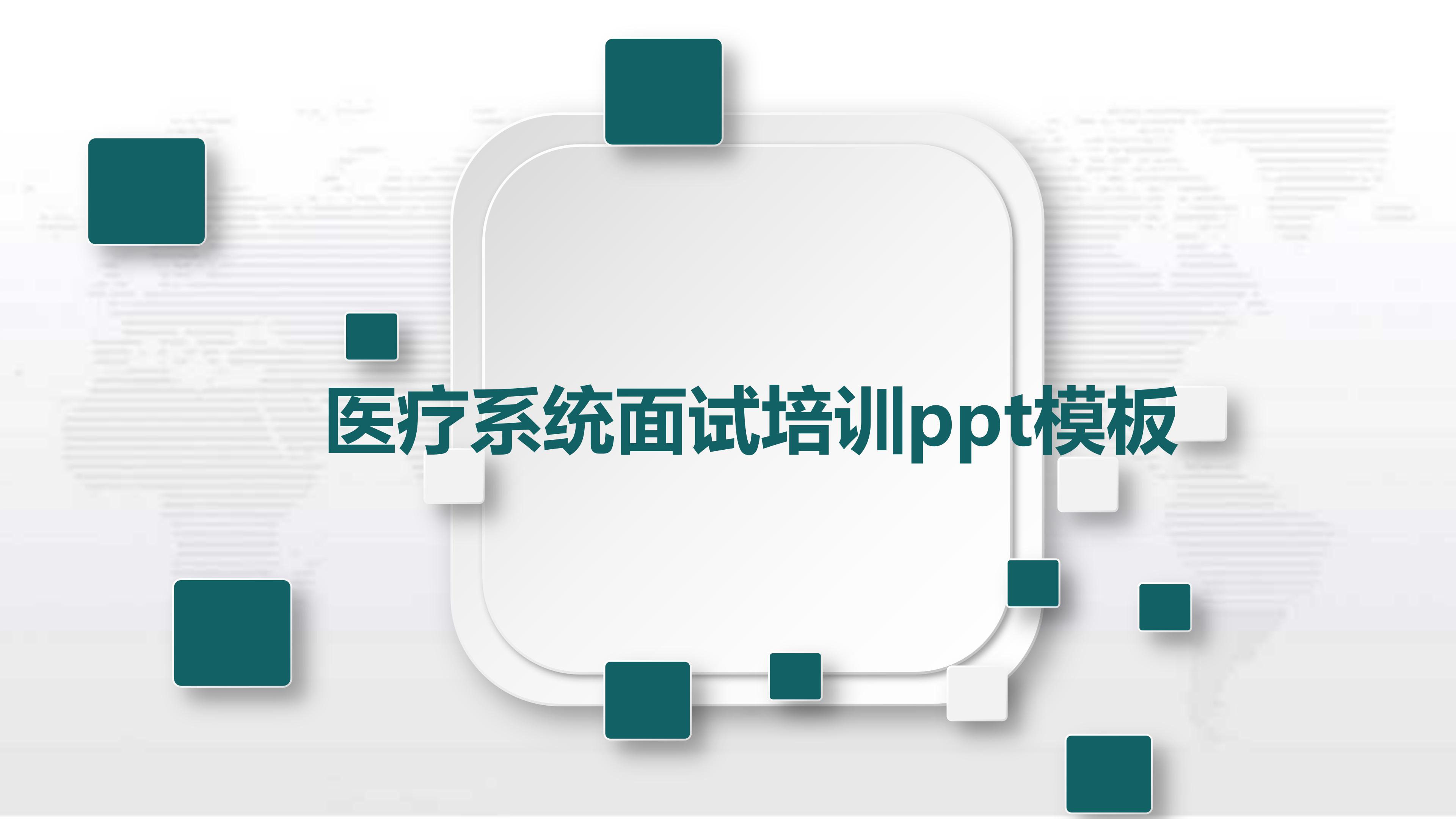 医疗系统面试培训ppt模板