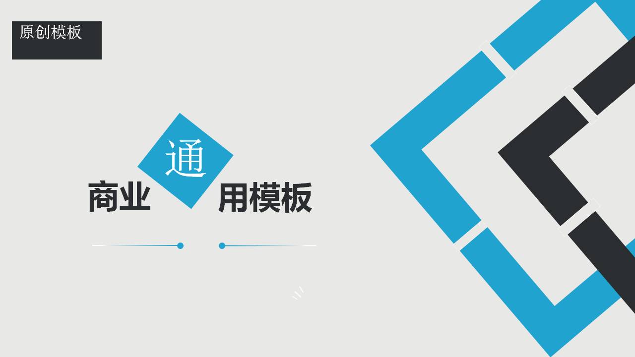 简约大气商务通用PPT模板