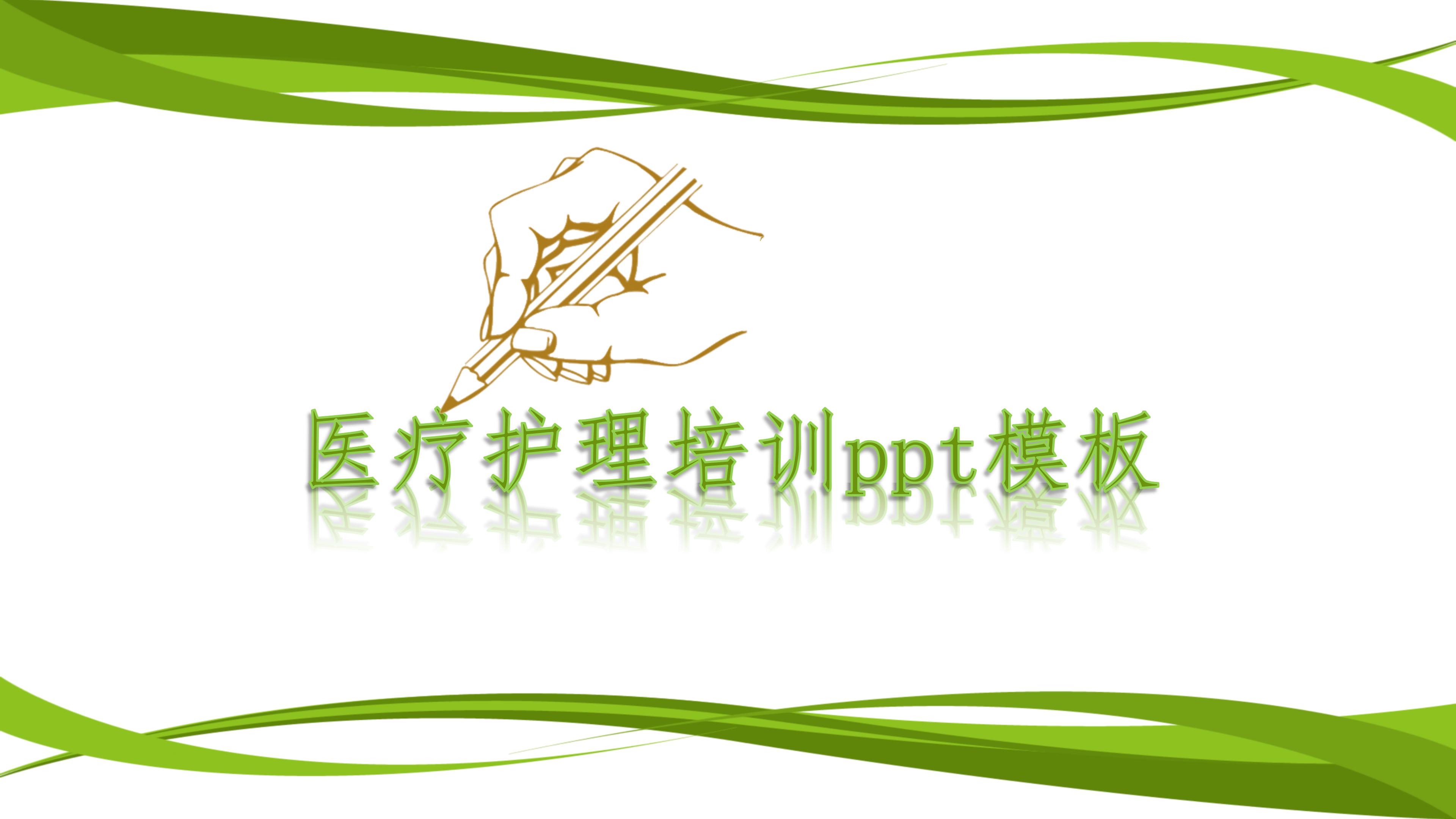 医疗护理培训ppt模板