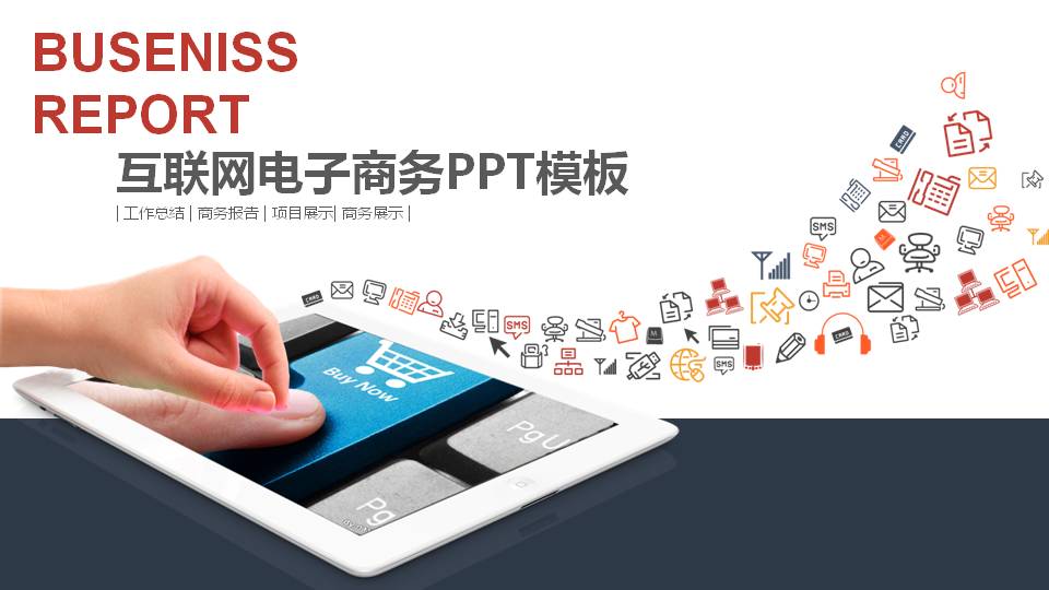 互联网营销电子商务PPT模板