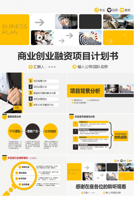商业创业融资项目计划书PPT模板