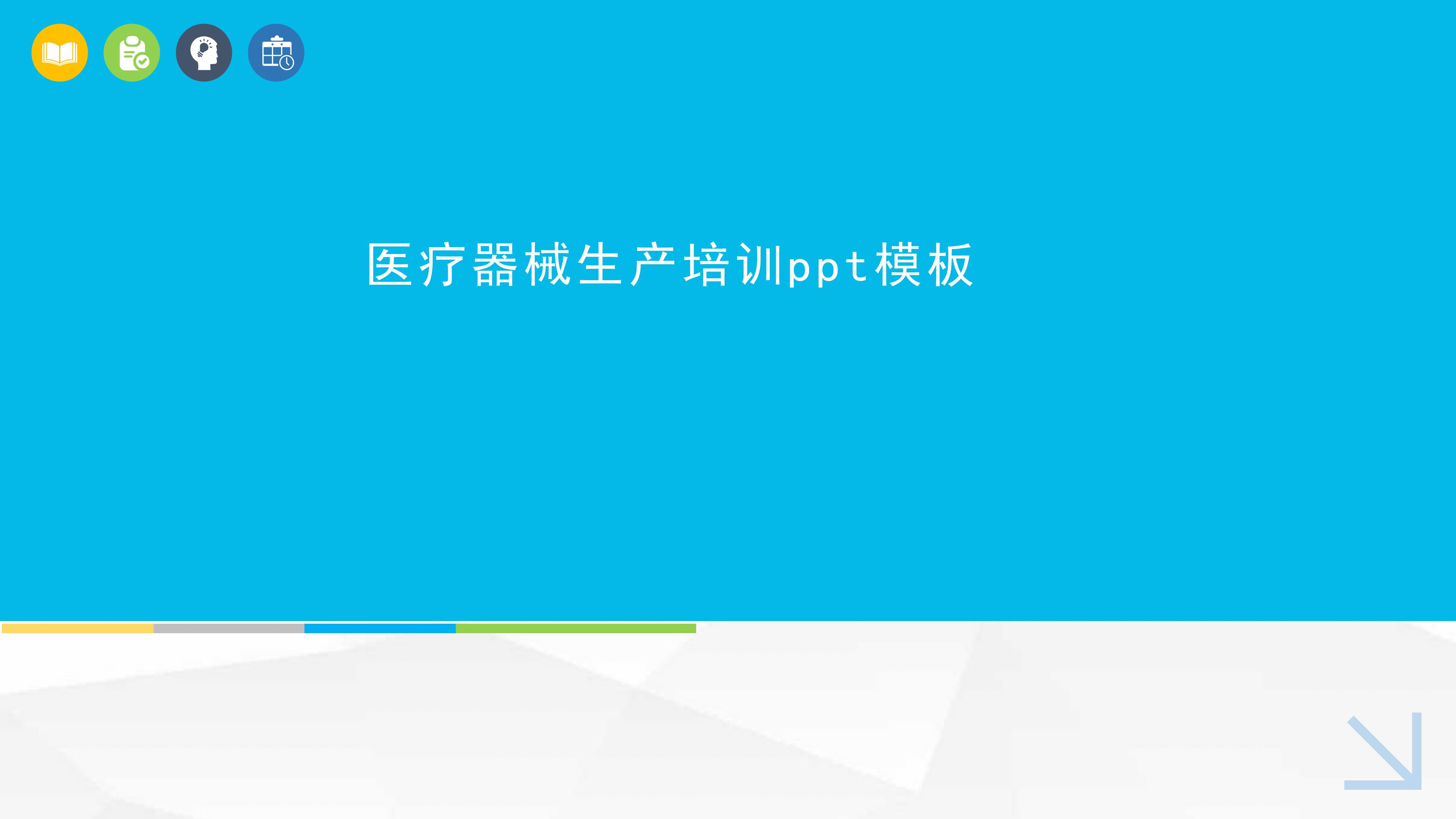 医疗器械生产培训ppt模板