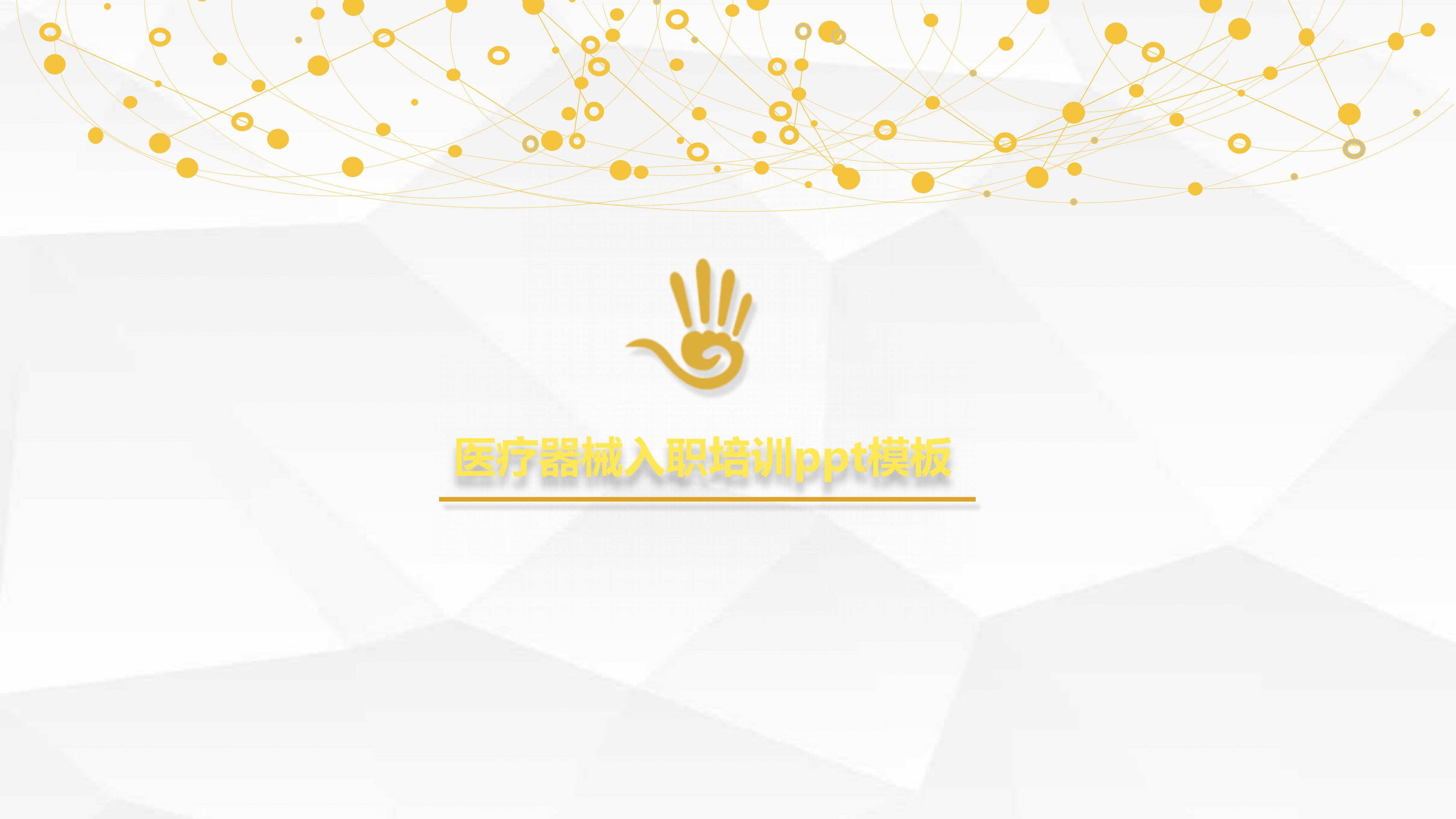 医疗器械入职培训ppt模板