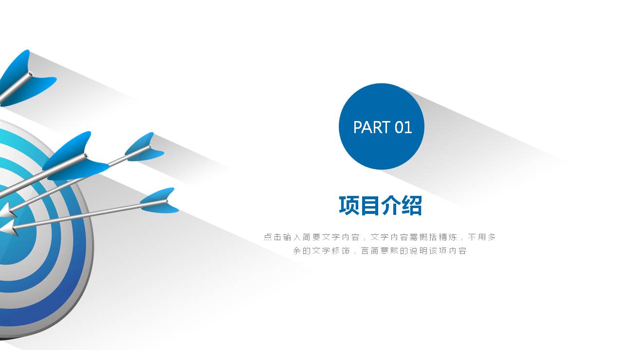 箭头目标长阴影商务PPT模板