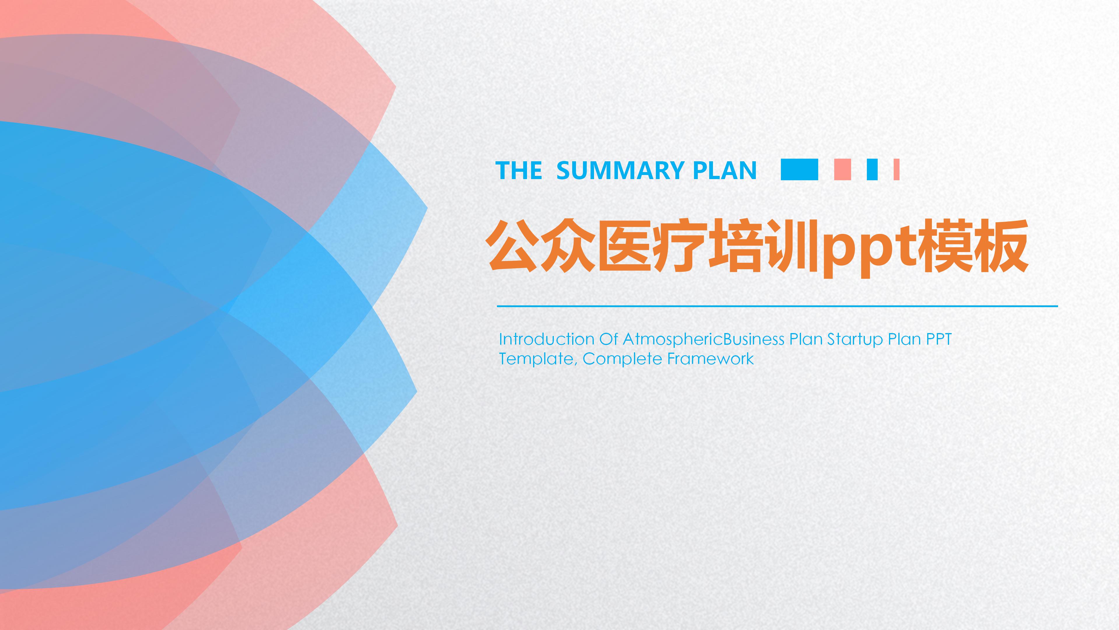 公众医疗培训ppt模板