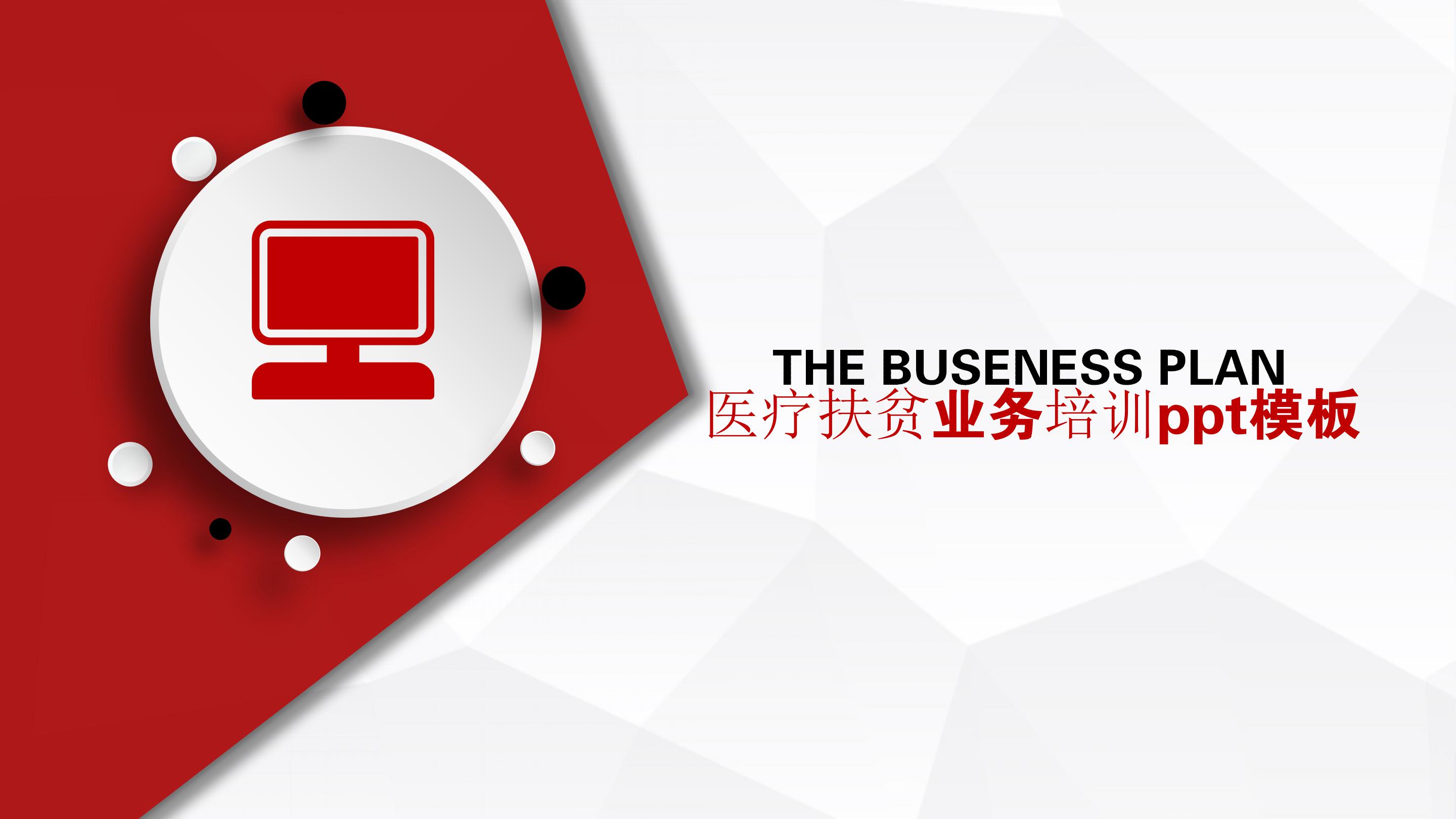 医疗扶贫业务培训ppt模板