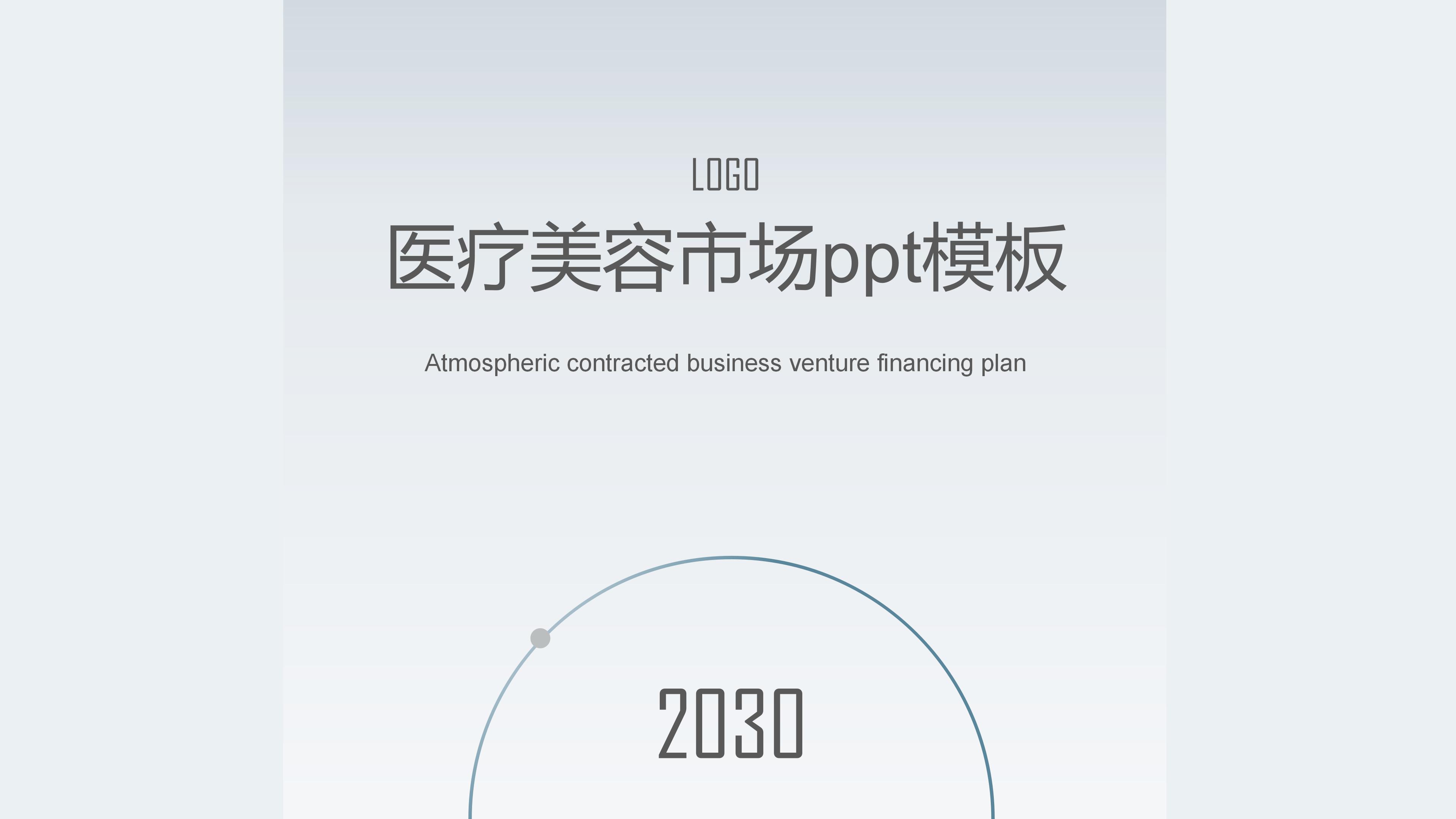 医疗美容市场ppt模板