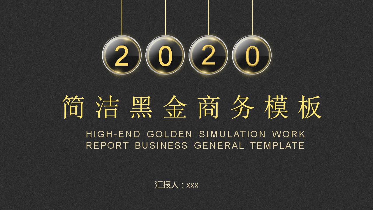 简洁黑金通用商务PPT模板