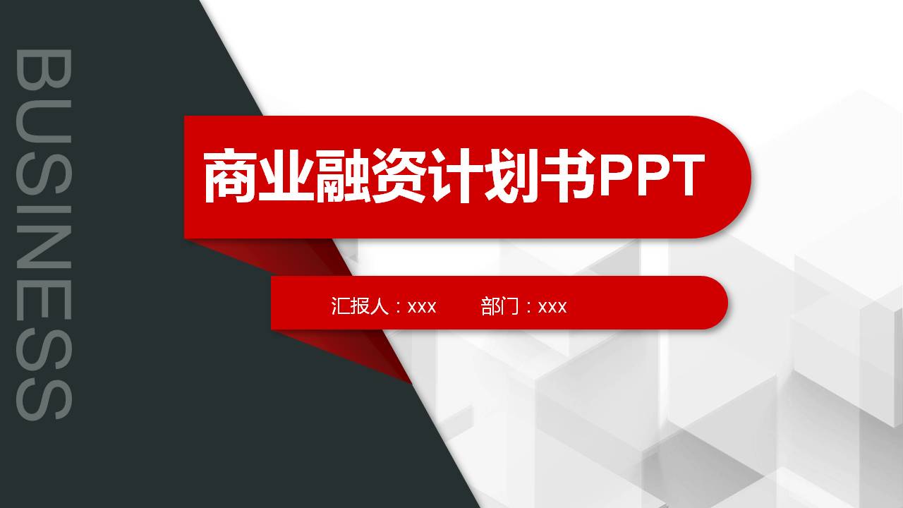 红黑微立体商业融资计划书PPT模板