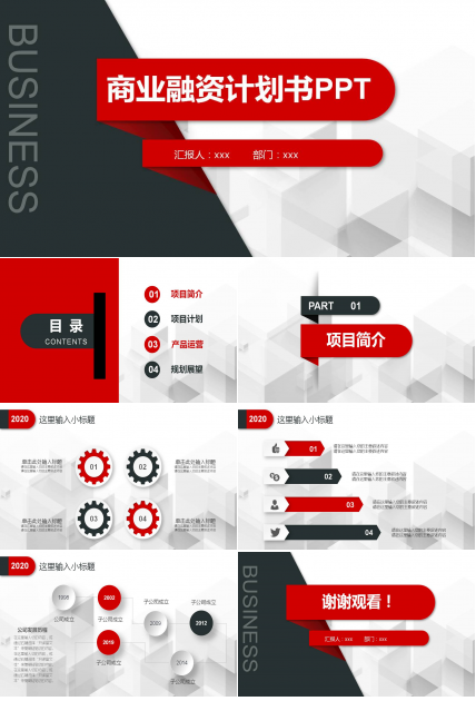 红黑微立体商业融资计划书PPT模板