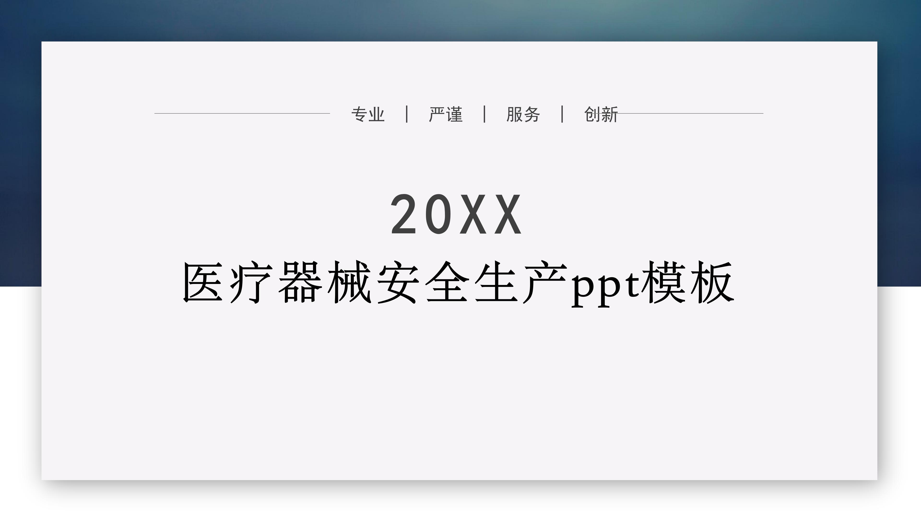 医疗器械安全生产ppt模板