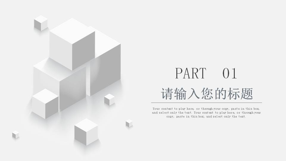 简洁灰色立方体工作汇报PPT模板