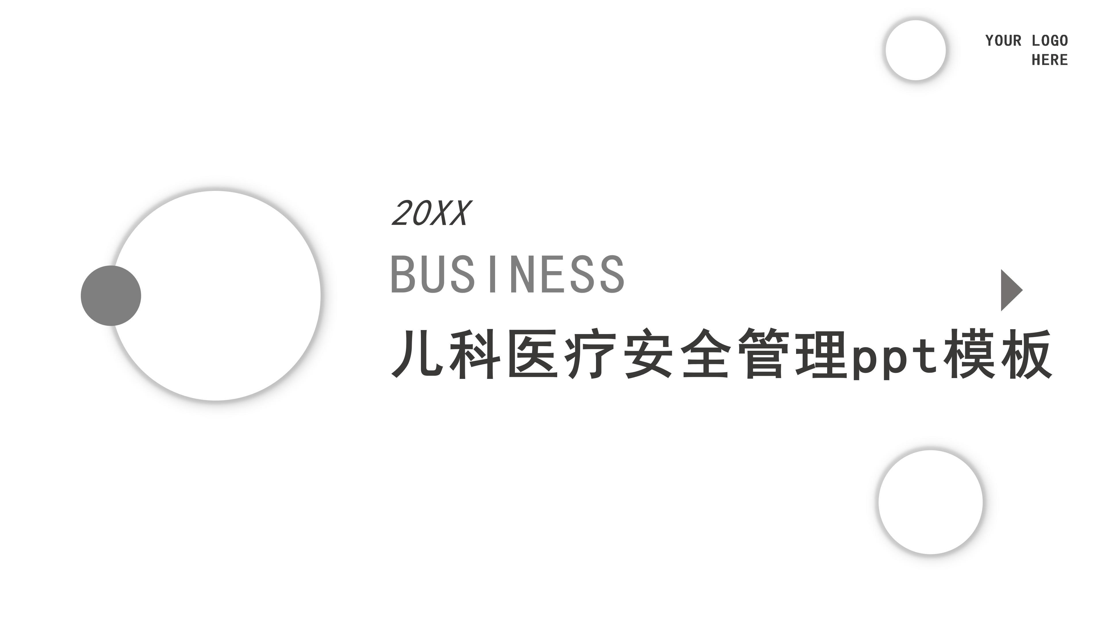 儿科医疗安全管理ppt模板