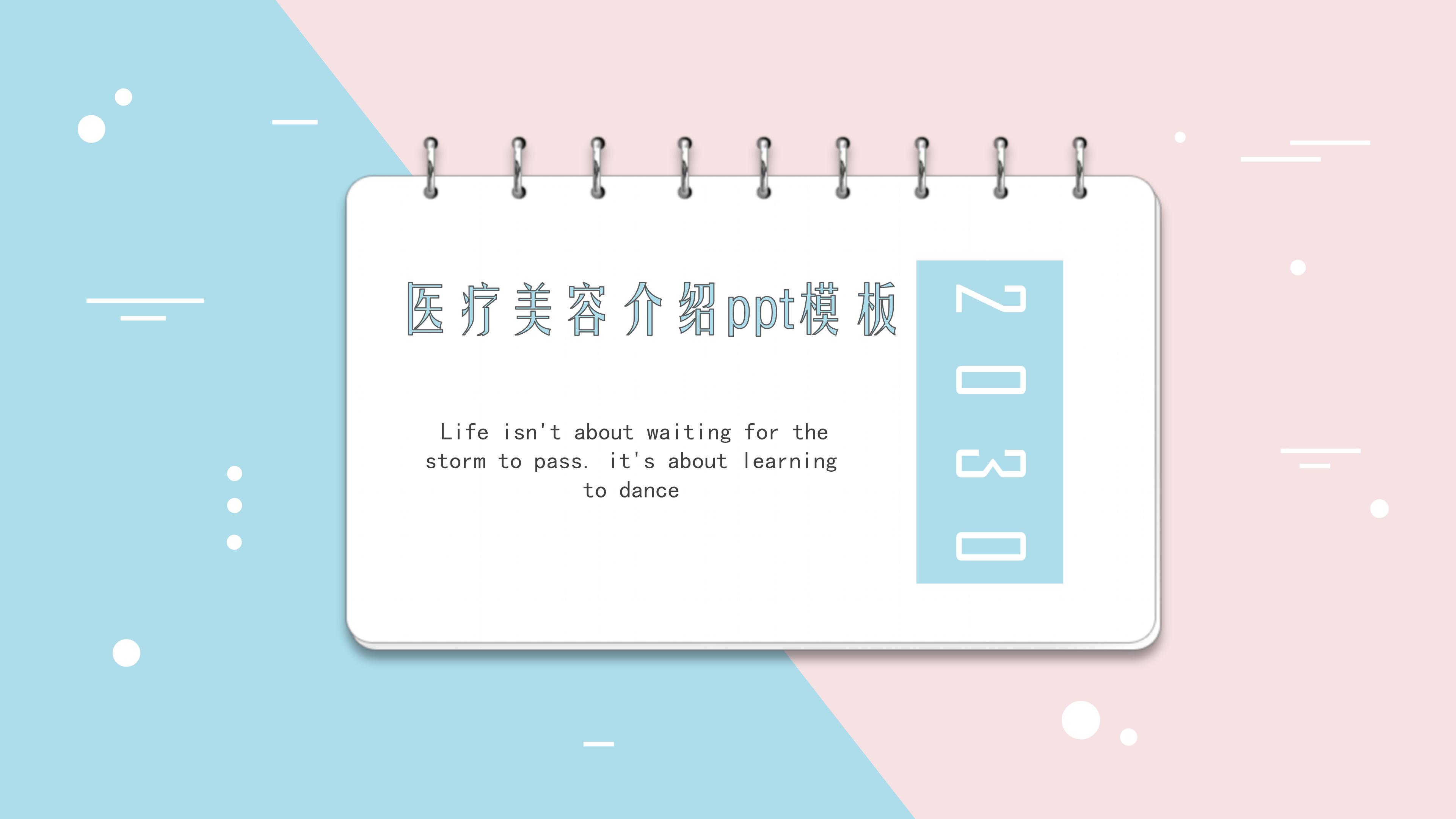 医疗美容介绍ppt模板